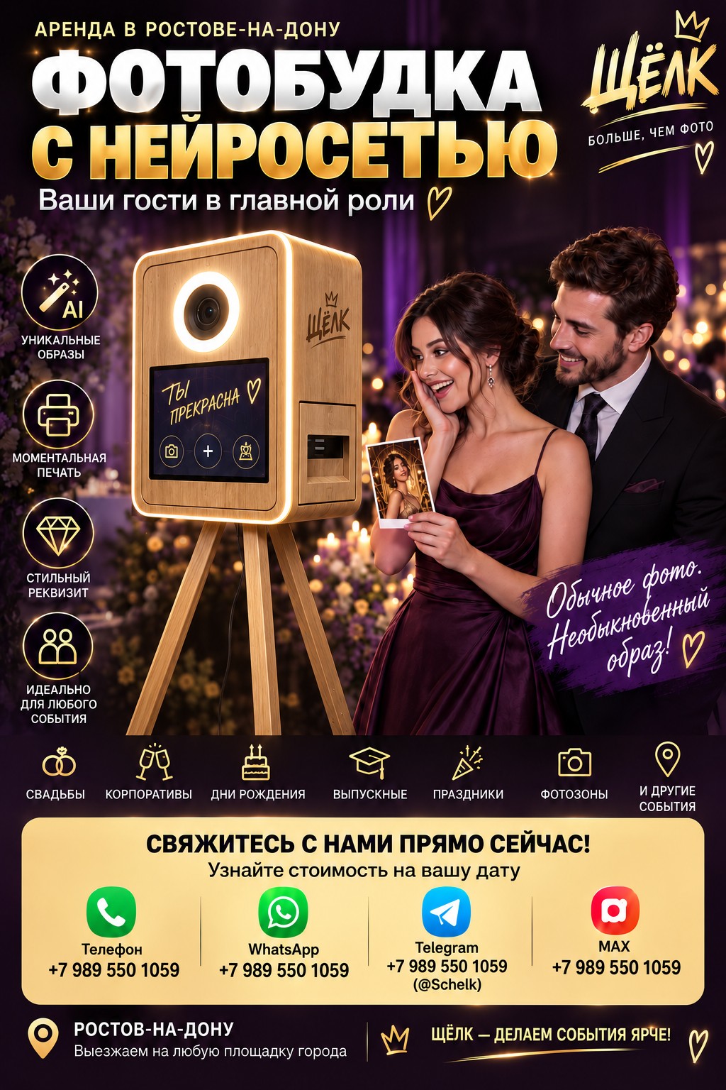 Фотобудка «Щёлк» и гости праздника на рекламном изображении